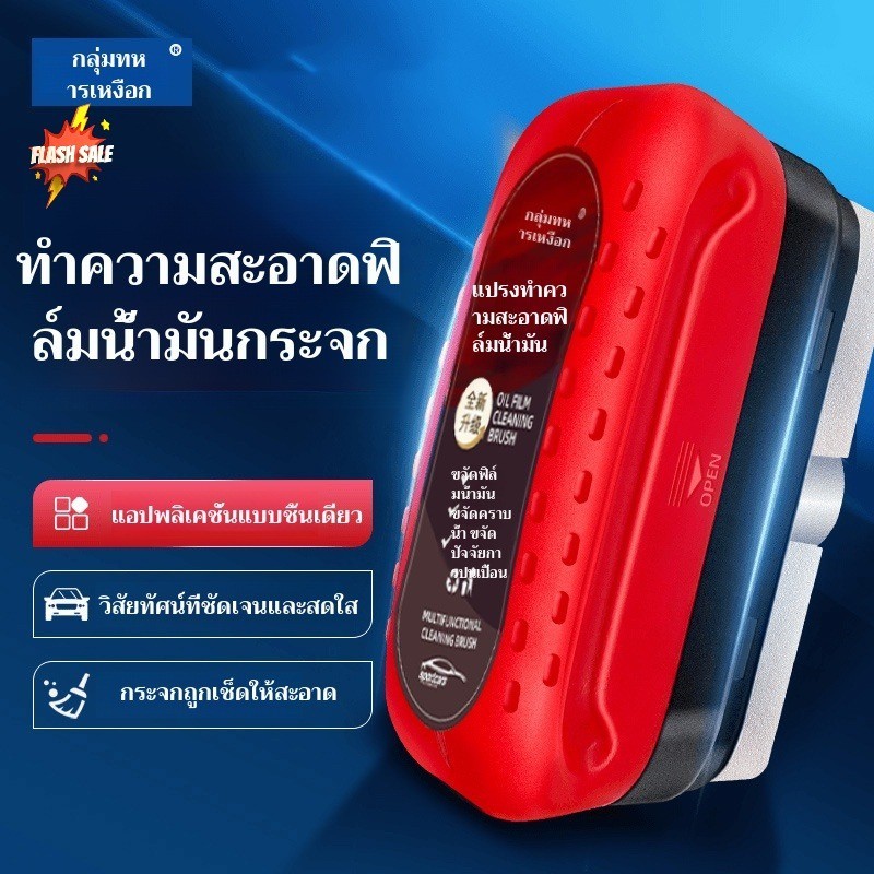 น้ำยาล้างกระจกรถยนต์ทรงพลัง + แปรงแก้วกำจัดฟิล์มน้ำมัน (ขัด/ล้างกระจก) ใช้งานง่าย