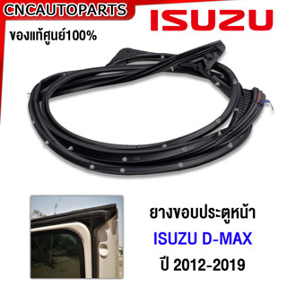 (ของแท้ศูนย์) ISUZU ยางขอบประตูหน้า D-MAX CAB 2ประตู 4ประตู …