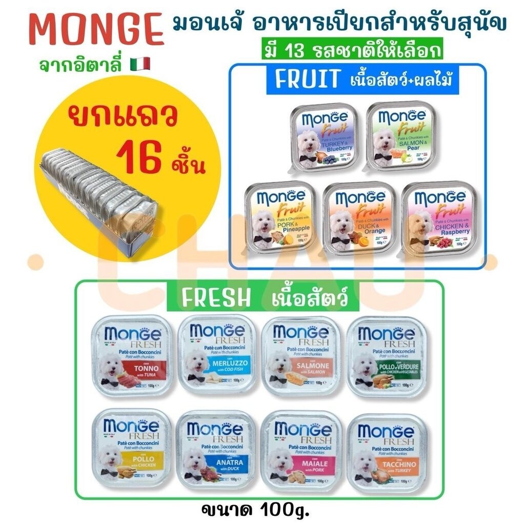 ((ยกแถว-16 ชิ้น)) MONGE(มอนเจ้) อาหารเปียกสำหรับสุนัขเกรดพรีเมี่ยมนำเข้าจากอิตาลี มีส่วนผสมของไก่ทุกสูตร