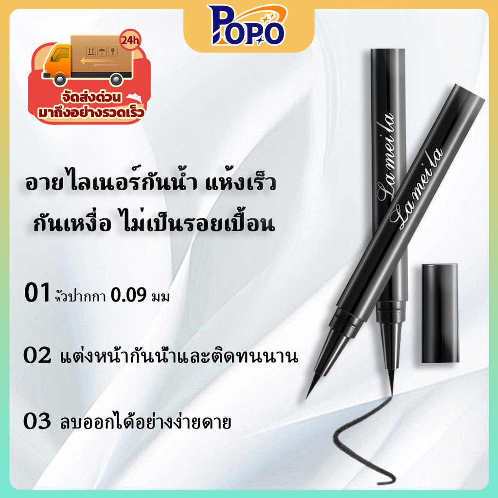 POPO ปากกาอายไลเนอร์ชนิดน้ำ Lameila กันน้ำ กันเหงื่อ ไม่เลอะ แห้งเร็ว ปลายเรียวเล็ก0.09mm