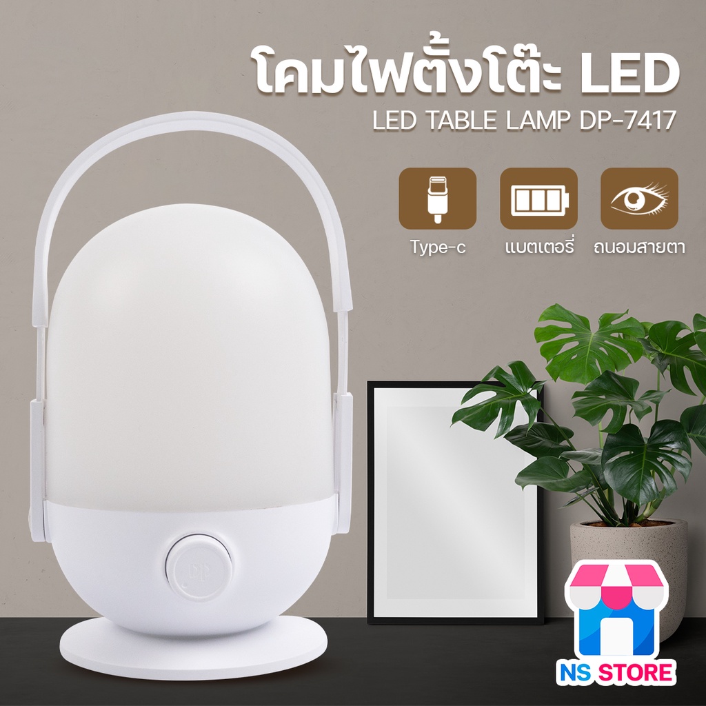 โคมไฟตั้งโต๊ะ LED พกพาสะดวก ชาร์จ USB-C โคมไฟ ตะเกียง ปรับหรี่แสงสว่างได้ มีหูหิ้วจับถนัดมือ DP-7417