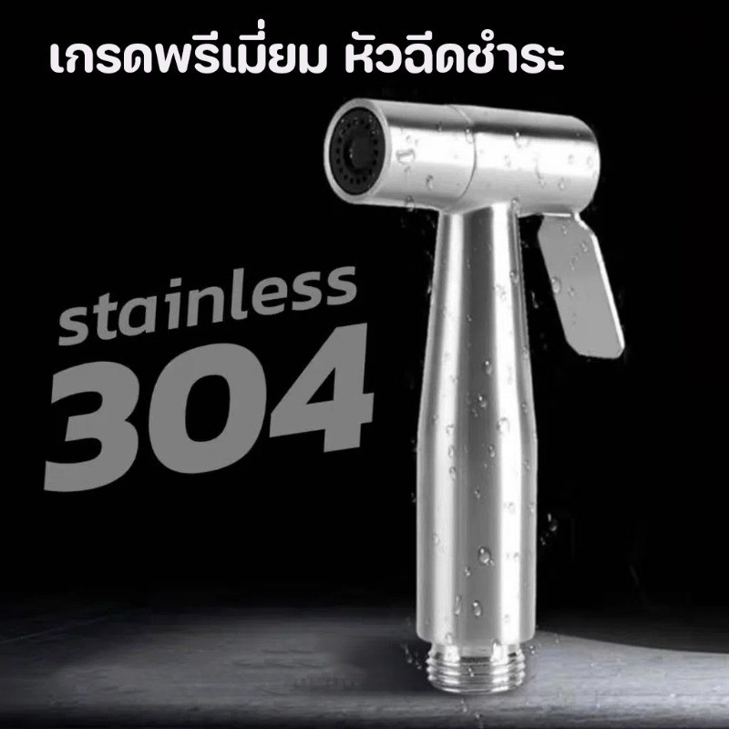 หัวฉีดชำระ สแตนเลสแท้SUS304 เกรดพรีเมี่ยม ไม่ขึ้นสนิม รับประกันคุณภาพ ที่ฉีดก้น หัวฉีดสายชำระ