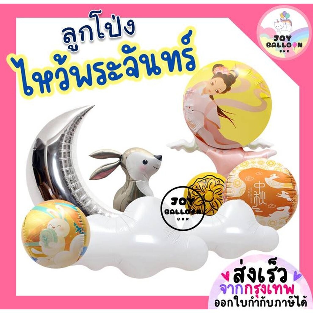 ลูกโป่งไหว้พระจันทร์ (ส่งเร็วจากกรุงเทพ) ลูกโป่งนางฟ้า ลูกโป่งกระต่าย ลูกโป่งพระจันทร์ ลูกโป่งขนมไหว้พระจันทร์ ลูกโป่...