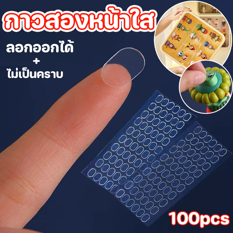 สติกเกอร์ใส 100pcs กาวสองหน้า ลอกออกได้ ไม่เป็นคราบ กาวติดโมเดล สติกเกอร์ตั้งโมเดล