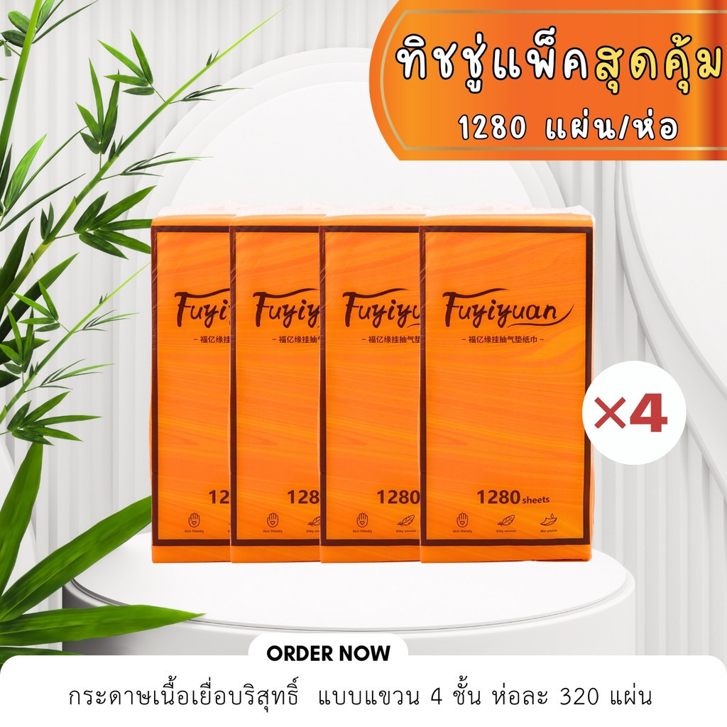 พร้อมส่ง กระดาษทิชชู่แบบดึงและแขวนได้ นุ่ม ไม่เป็นขุ่ย หนา4ชั้น 1280แผ่น (1 ลัง 4 แพ็ค) แถมฟรีตะขอ