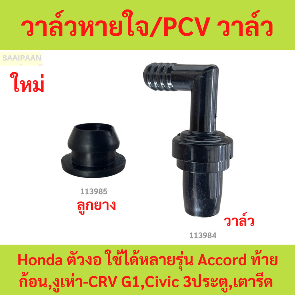 วาล์วหายใจ / PCV วาล์ว Honda ตัวงอ ใช้ได้หลายรุ่น Accord ท้ายก้อน,งูเห่า-CRV G1,Civic 3ประตู,เตารีด