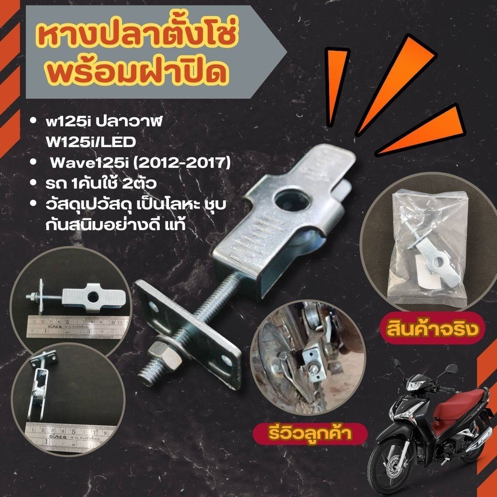 สินค้า หางปลาตั้งโซ่ แท้ เวฟ125i ปลาวาฬ หางปลา+ฝาปิด อย่างหนา มอเตอร์ไซค์ HONDA Wave125i รุ่น ปี2012-2017
