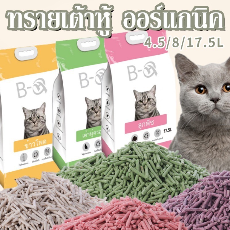 4.5/8/17.5L ทรายเต้าหู้ ออร์แกนิค100% ผลิตจากกากถั่วเหลืองธรรมชาติ ทรายแมว ทรายแมวเต้าหู้