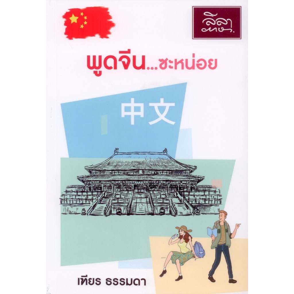 พูดจีน ซะหน่อย (เฑียร ธรรมดา)