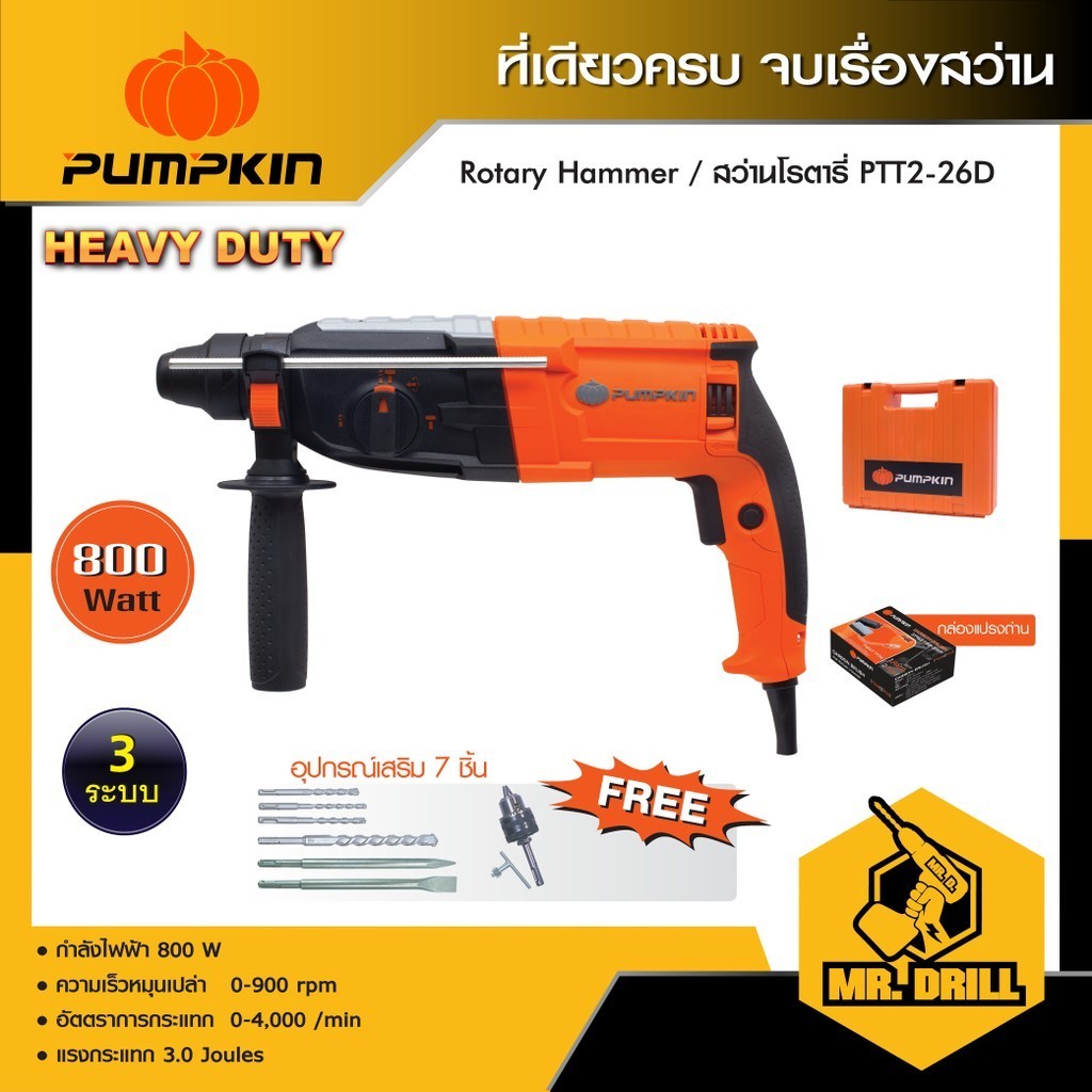 Pumpkin สว่านโรตารี่ 3 ระบบ 26 มม. รุ่น PTT2-26D (800 วัตต์) พร้อมอุปกรณ์เสริม/42211