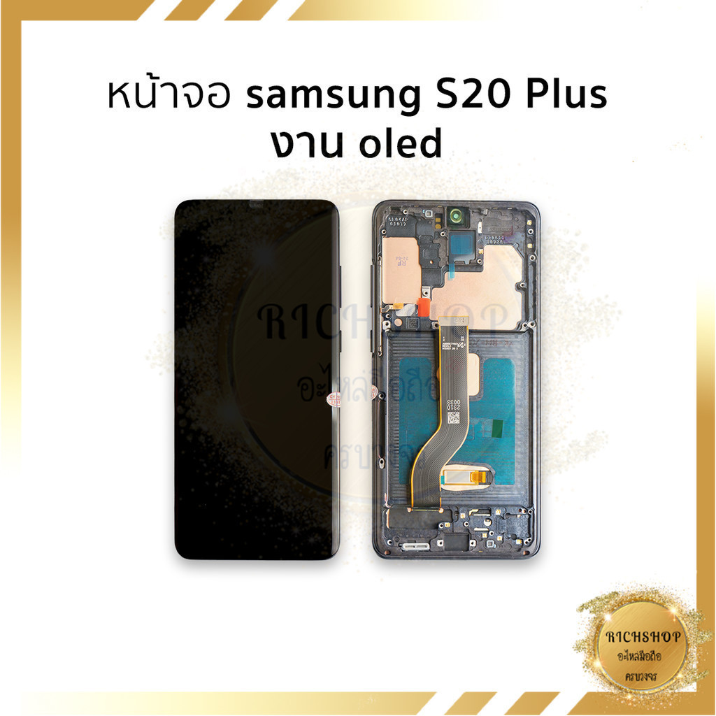 อะไหล่หน้าจอ samsung S20 Plus งาน OLED [สแกนนิ้วได้] (มีขอบข้าง) จอสีสวย ทัชลื่น ติดตั้งง่าย พร้อมเฟรม