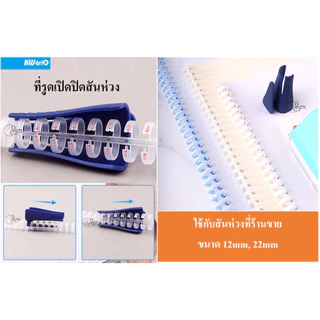 Kw-Trio_7812 ที่รูดเปิดปิด แหวนเปิดสันห่วงแบบพลาสติก ยี่ห้อ KW-Trio ใช้ร่วมกับตัวเจาะ และสันห่วงเข้าเล่ม Binder Opener