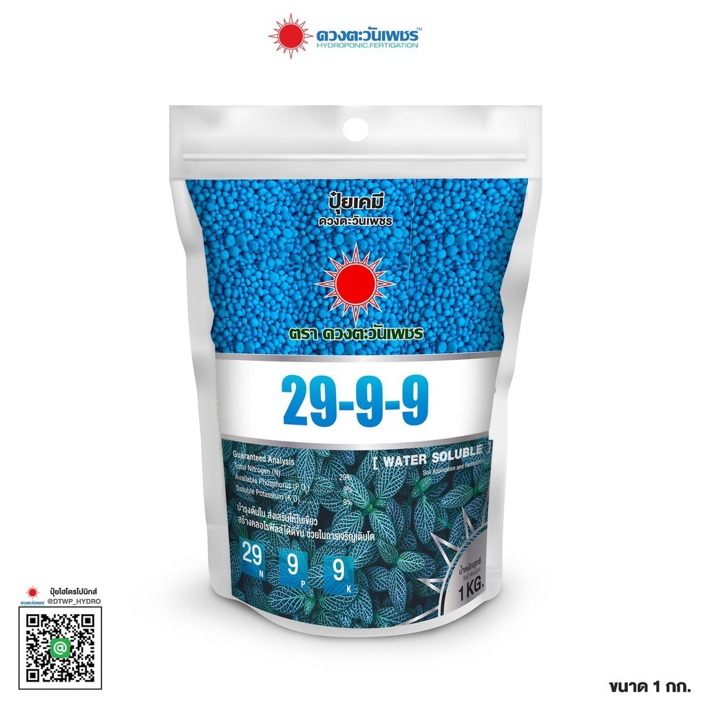 ปุ๋ย 29-9-9 (แบรนด์) ขนาด 1 กิโลกรัม บำรุงต้นใบ ใบเขียวทนเขียวนาน ใบใหญ่ใช้ได้ทุกพืช ดวงตะวันเพชร เร่งแตกใบอ่อน