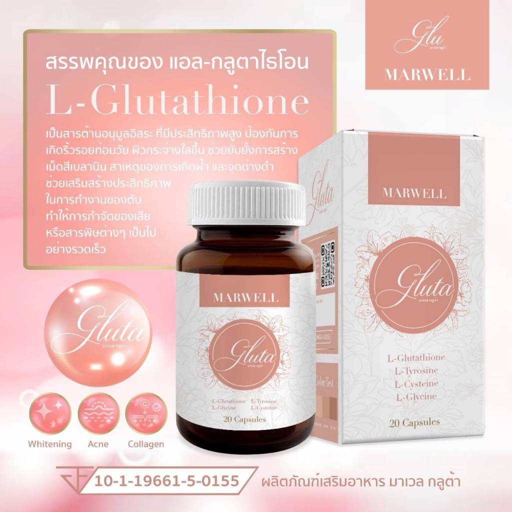 1 กระปุก Marwell Gluta มาเวล กลูต้า 20 Capsules