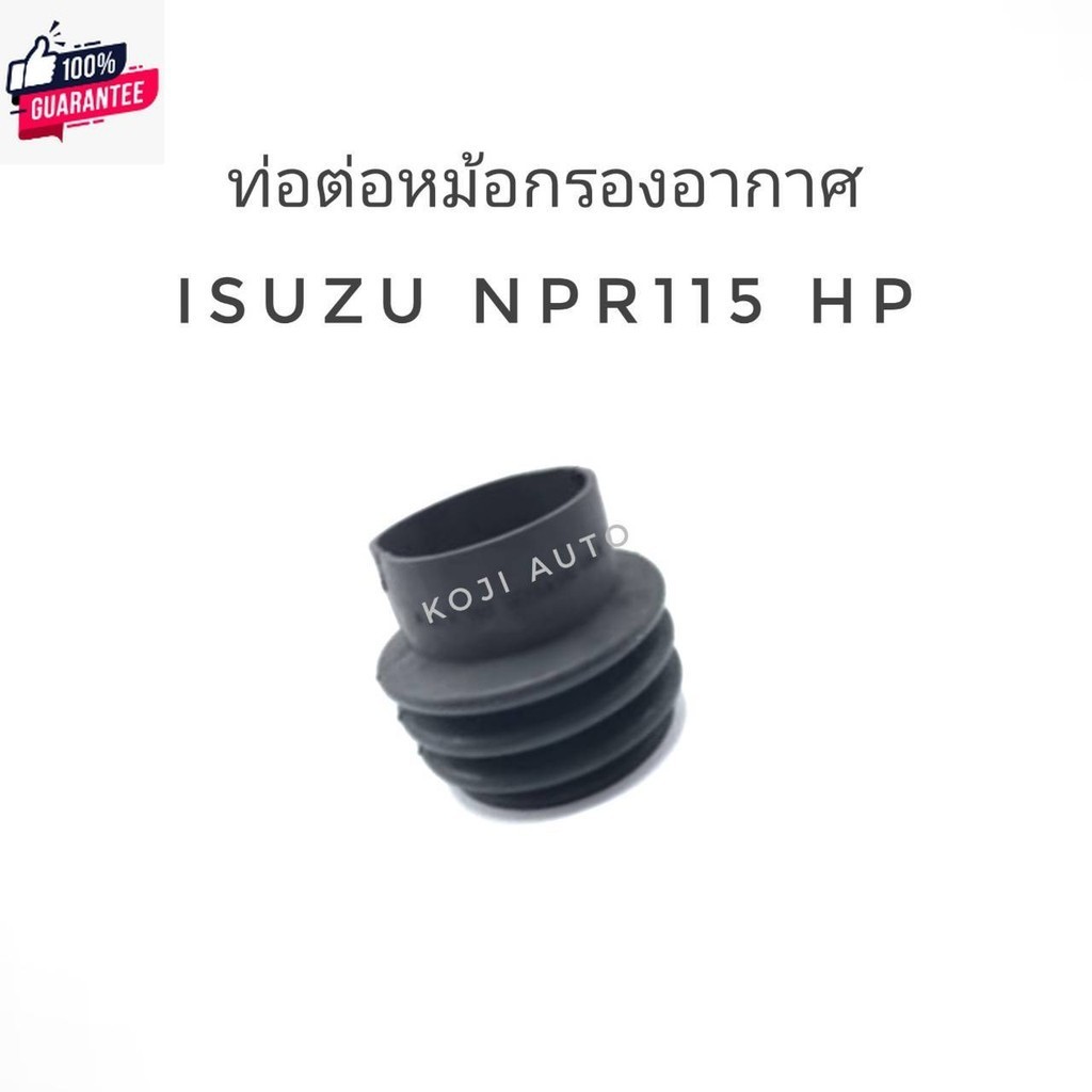 ท่อต่อหม้อกรองอากาศ ISUZU NPR 115 HP.  อีซูซุ เอ็นพีอาร์ 115 แรงม้า KS21 - KS22