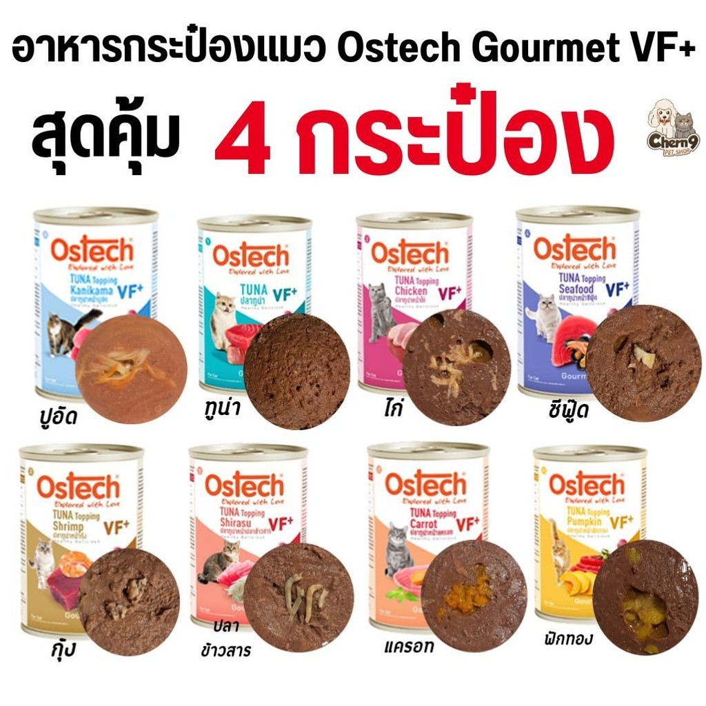 [[ 4 กระป๋อง สุดคุ้ม]] Ostech Gourmet VF+ อาหารกระป๋องแมวออสเทค กัวเม่ VF+ 400 g