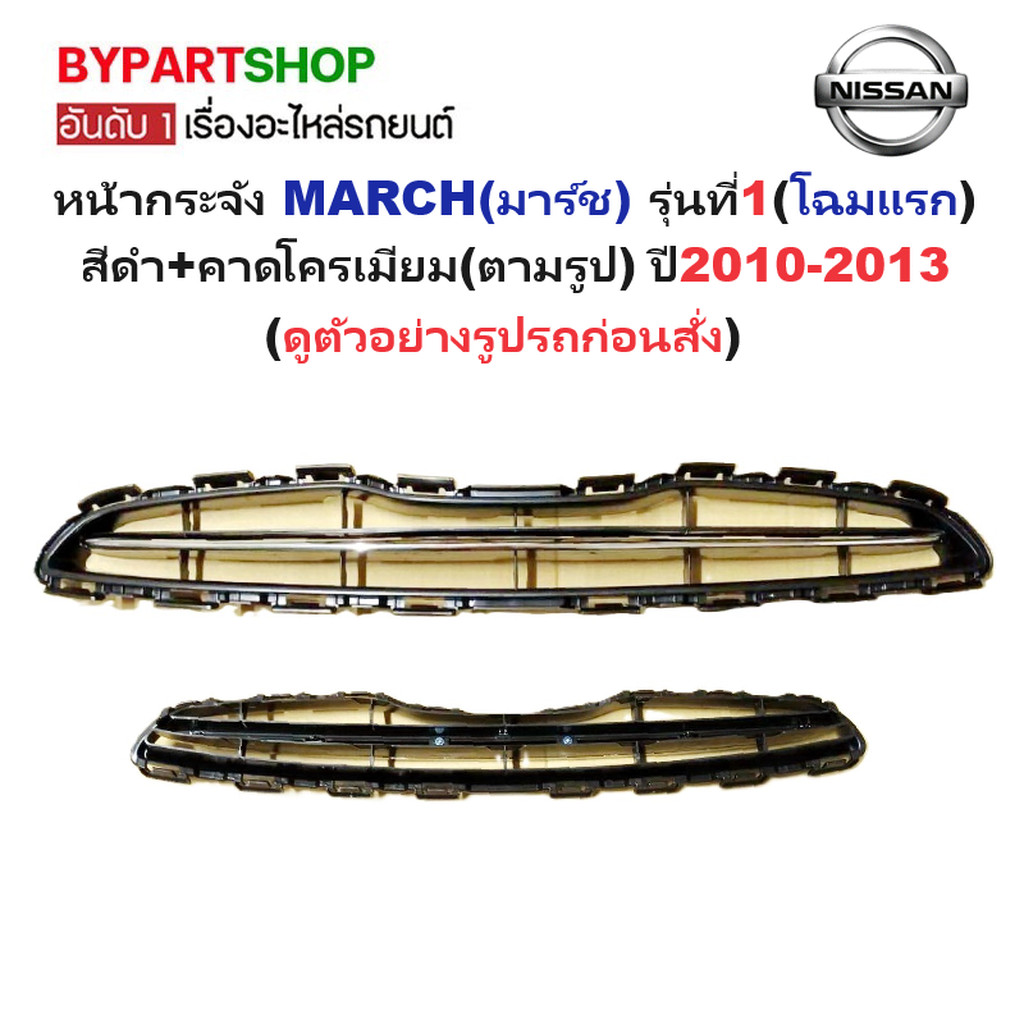 หน้ากระจัง NISSAN MARCH(มาร์ช) รุ่นที่1 สีดำ+คาดโครเมียม ปี2010-2013 (รหัส:MARCH'10)