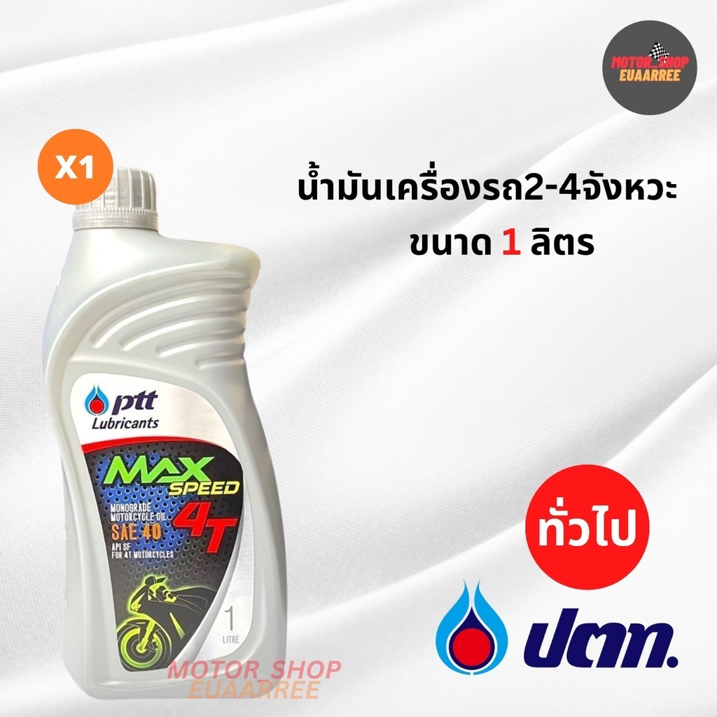 PTT น้ำมันเครื่อง 4T ปตท. แม็กสปีด ขนาด1ลิตร (xกระป๋อง)