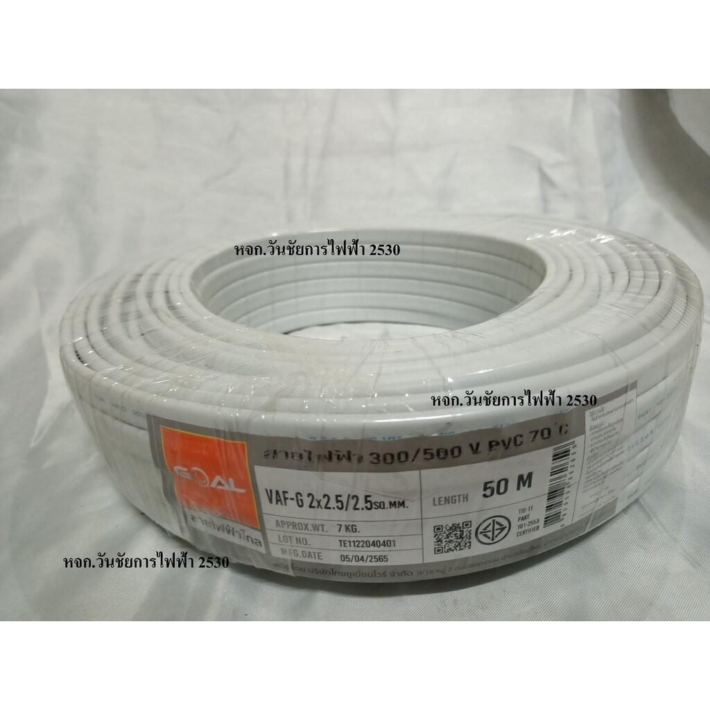 GOLA สายไฟ VAF/G ขนาด 2×2.5/2.5 ยี่ห้อโกลล์ สายไฟขาวGOUND ทับกราว์ 3สาย (ทองแดงแท้ ยาว50เมตร) GOAL C