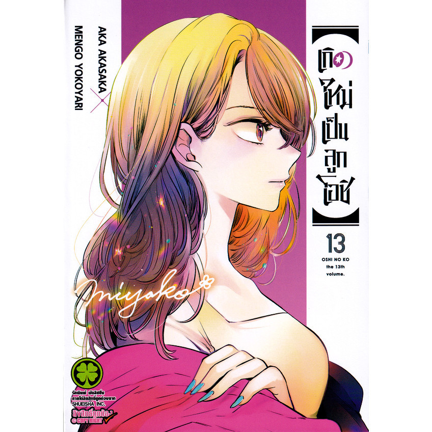 Se-ed (ซีเอ็ด) : หนังสือ การ์ตูน เกิดใหม่เป็นลูกโอชิ เล่ม 13