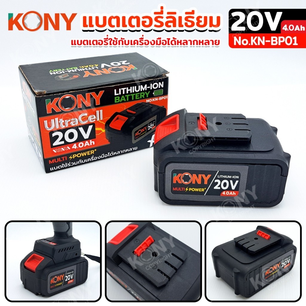 TOOLS KONY แบตเตอรี่ 20V 4.0Ah แบตเตอรี่ลิเธียม แบตเตอรี่ใช้กับเครื่องมือได้หลากหลาย No.KN-BP01 AT