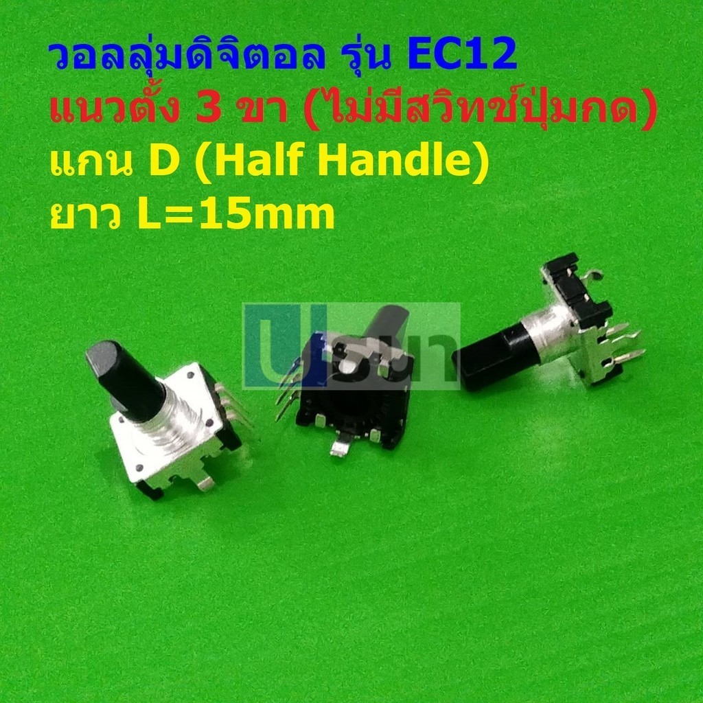 โวลลุ่ม วอลลุ่ม ดิจิตอล หมุนรอบตัวเองได้ 360 องศา Rotary Encoder Audio Digital Potentiometer Volume #EC12 3VD-A (1 ตัว)