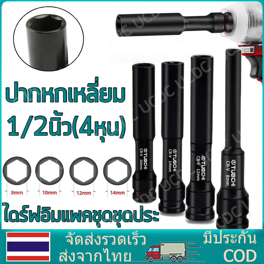 ลูกบล็อค ยาว128MM. ขนาด4หุน สีดำ ลูกบล็อก ปากหกเหลี่ยม 1/2นิ้ว(4หุน) ลูกบ๊อก บล็อกลม ชุดลูกบล็อกยาว ชุดบล็อก ชุดประแจไฟฟ