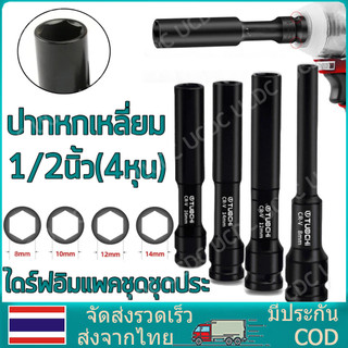 ลูกบล็อค ยาว128MM. ขนาด4หุน สีดำ ลูกบล็อก ปากหกเหลี่ยม 1/2นิ้ว(4หุน) ลูกบ๊อก บล็อกลม ชุดลูกบล็อกยาว ชุดบล็อก ชุดประแจไฟฟ