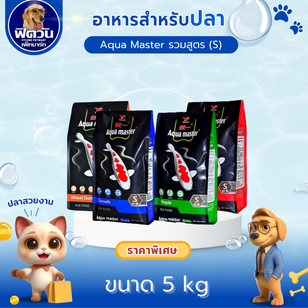 Aqua Master อาหารปลา ขนาด 5 กิโลกรัม (มีให้เลือกหลายสูตร){อาหารปลา} ราคา ถูกที่สุด ดีลบีเคเค