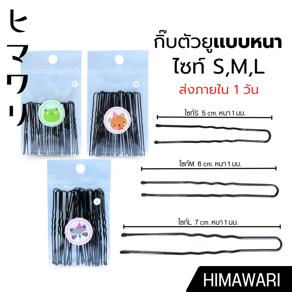 กิ๊บตัวยู hair pin U (แบบหนา)