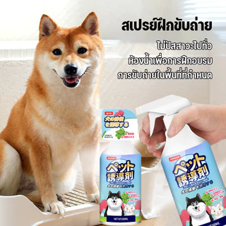 สเปรย์ฝึกขับถ่าย สเปรย์ฝึกหมาฉี่ 500ml ฝึกให้ลูกสุนัขขับถ่ายในพื้นที่หรือบริเวณที่ต้องการ ปลอดภัยไร้สารตกค้าง