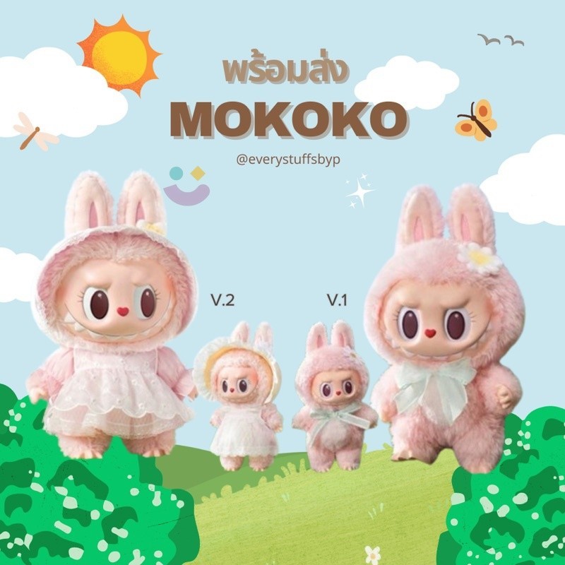 (พร้อมส่งในไทย) POP MART - Labubu Mokoko V.1 & V.2456