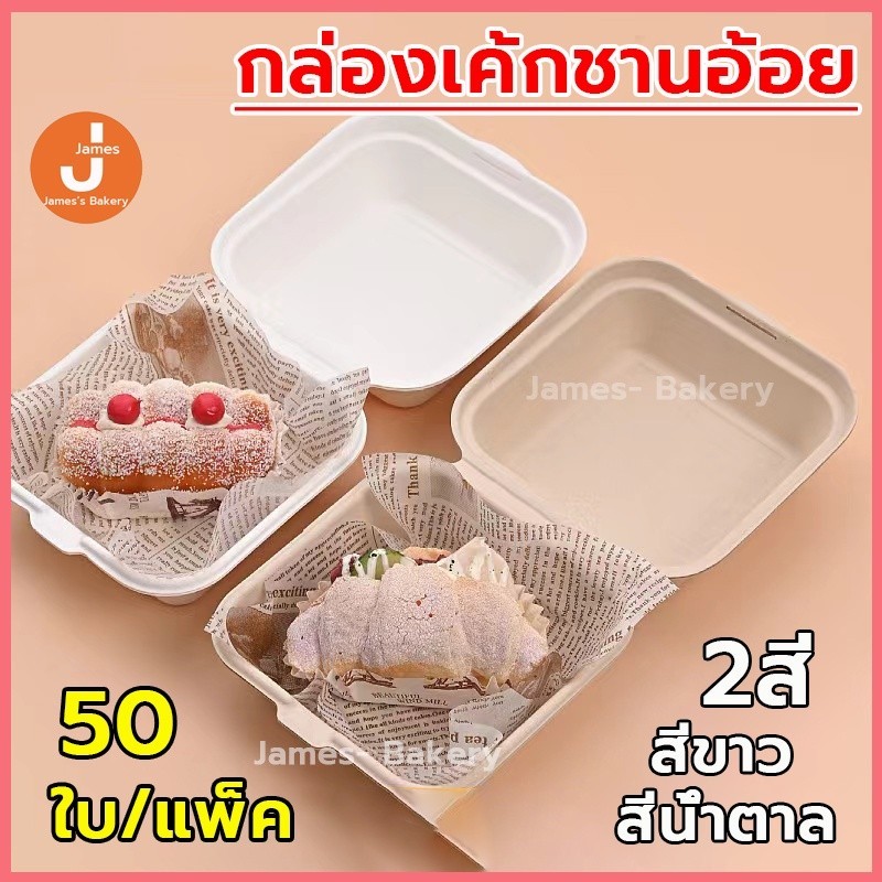 โค้ดส่งฟรี กล่องเค้กชานอ้อย 50ใบ/แพ็ค กล่องเค้ก กล่องขนม กล่องใส่ขนม กล่องใส่เค้ก กล่องชีสเค้ก กล่องเค้กเกาหลี