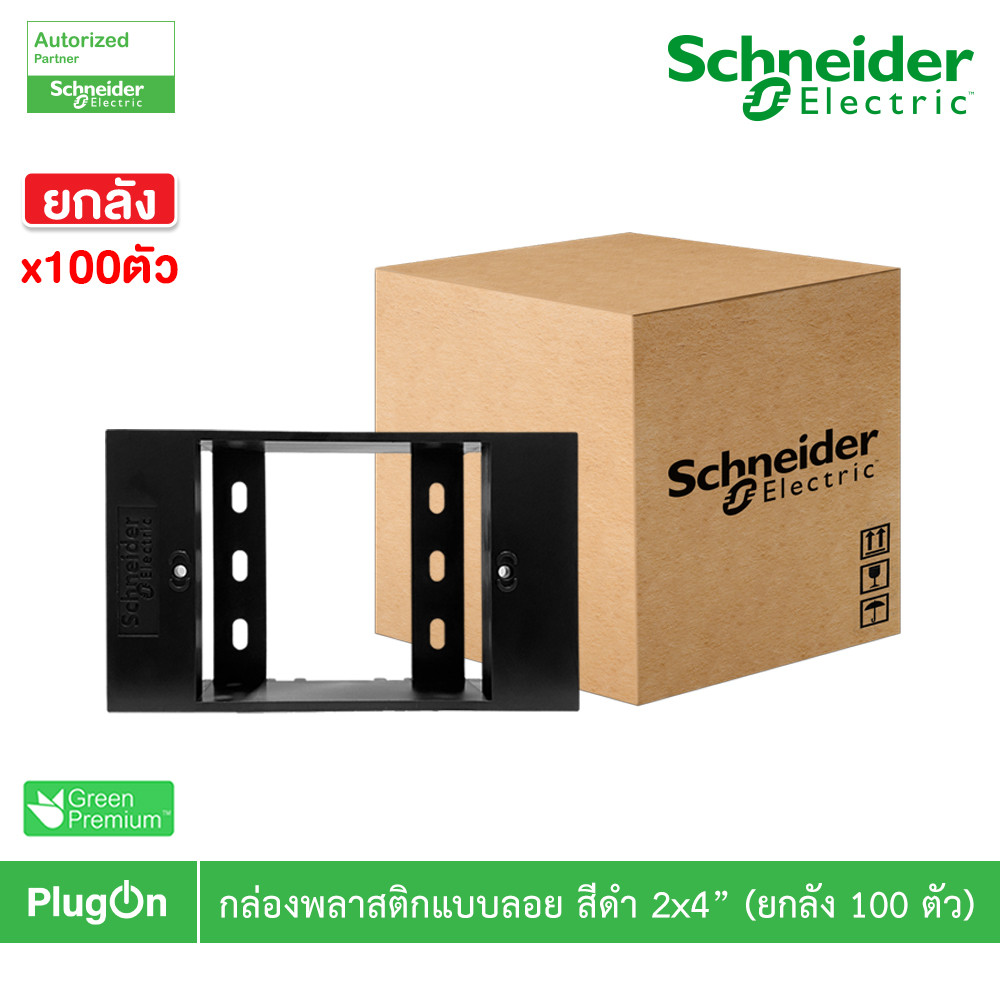 ยกลัง | Schneider BOX พลาสติกแบบลอย สีดำ 2x4” รุ่น AvatarOn A | M3T01SMB_BK | PlugOn