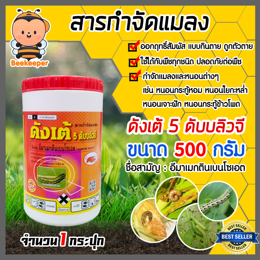 ดังเต้ 5 ดับบลิวจี ขนาด 500กรัม 1กระปุก สารกำจัดแมลง สารป้องกันแมลง สารกำจัดศัตรูพืช อีมาเม็กติน ยากำจัดหนอน