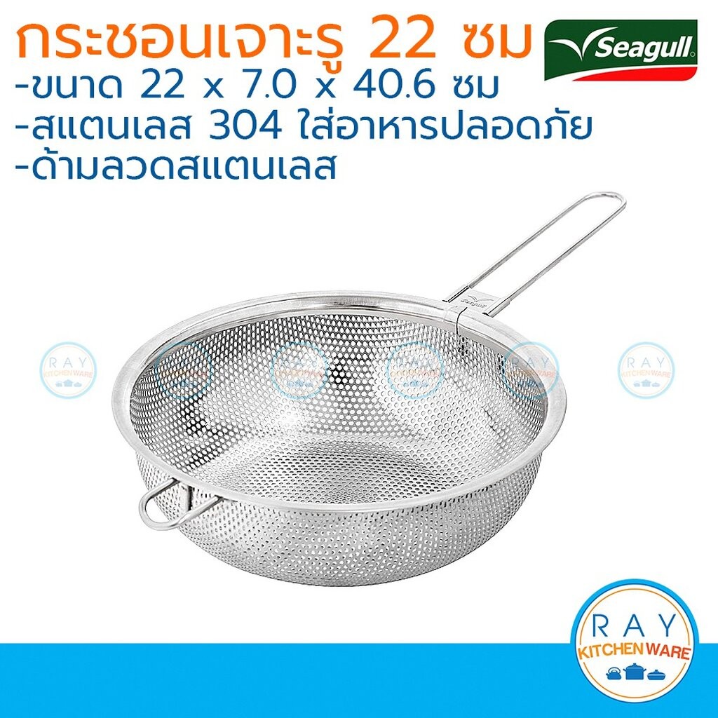 Seagull กระชอนเจาะรู 22,24 ซม. นกนางนวล กระชอนสแตนเลสแท้ กระชอนสะเด็ดน้ำ กระชอนต