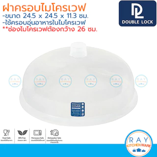 Double Lock ฝาครอบเข้าไมโครเวฟ 25 ซม 2508 BPA Free ไร้สารก่อมะเร็ง JCJ ฝาอุ่นอาหารไม่โครเวฟ ฝาปิดครอบอาหาร