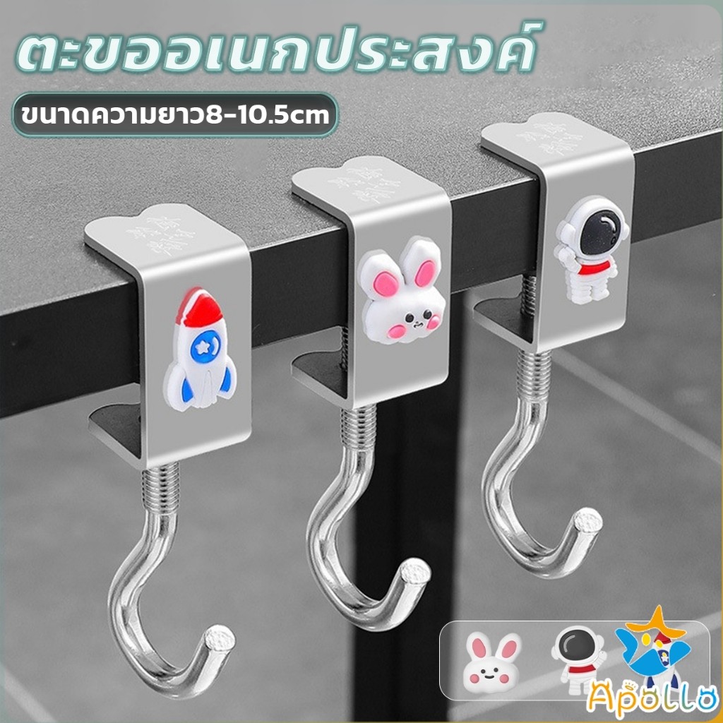 Apollo ตะขอแขวนขอบโต๊ะ อเนกประสงค์ หมุนปรับได้ ตะขอตั้งโต๊ะโลหะ Metal hook