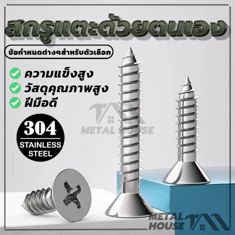 น็อต สกรู หัวเตเปอร์ แฉก F+ สแตนเลส 304 เกลียวปล่อย M5 / Flat Head Phillip Tapping Screw SUS304 M5