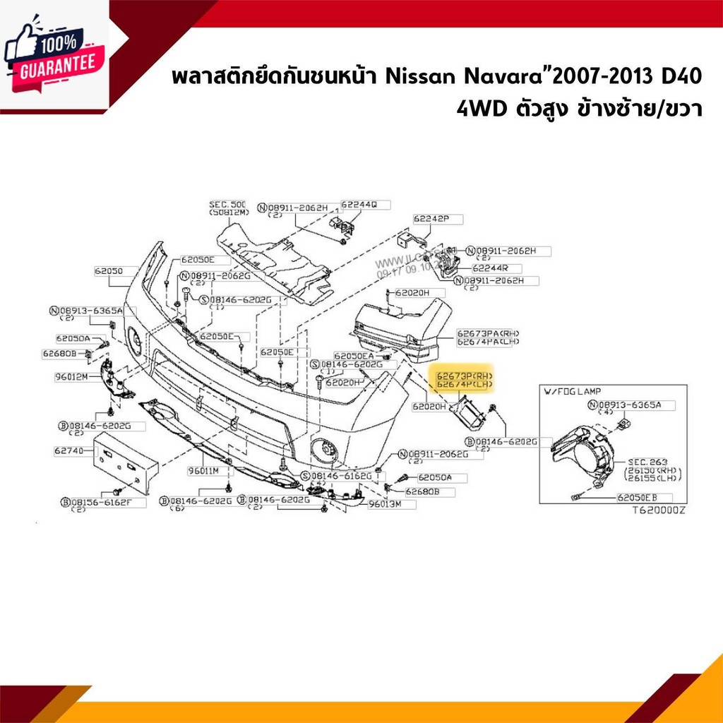 พลาสติกยึดกันชน หน้า / กิ๊ล๊อคกันชนหน้า Nissan Navara”2007-2013 D40 4WD ตัวสูง ขายึดกันชนหน้า