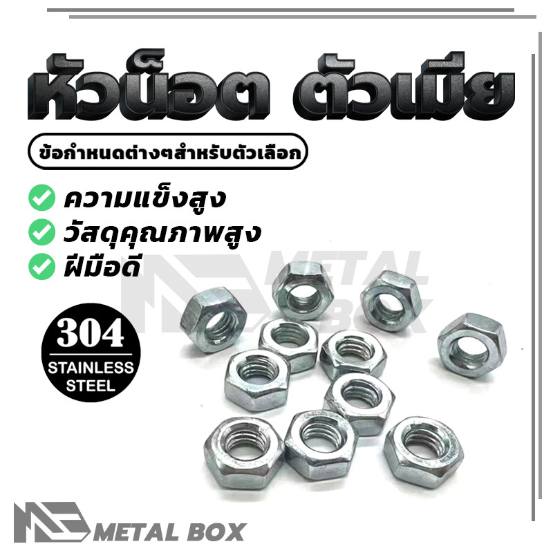 หัวน็อตจานขอบเรียบ   เกลียวได้มาตราฐาน หัวน็อต ชุบซิงค์ขาว