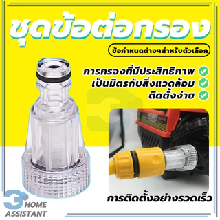 ตัวกลางต่อทางน้ำเข้า + ไส้กรองเศษฝุ่น ตัวกรองน้ำก่อนเข้าปั๊ม กรองปั๊มฉีดน้ำแรงดันสูง ราคาไม่แพง สามารถถอดออกมาล้างได้