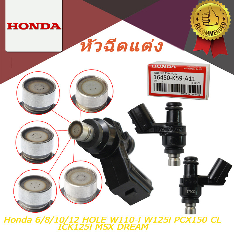 หัวฉีดแต่ง 6/8/10/12รู W110-iใหม่ ,W125-iใหม่ หัวฉีดเวฟ110i W125i PCX150 CLICK125i MSX DREAM โคตรแรง แท้