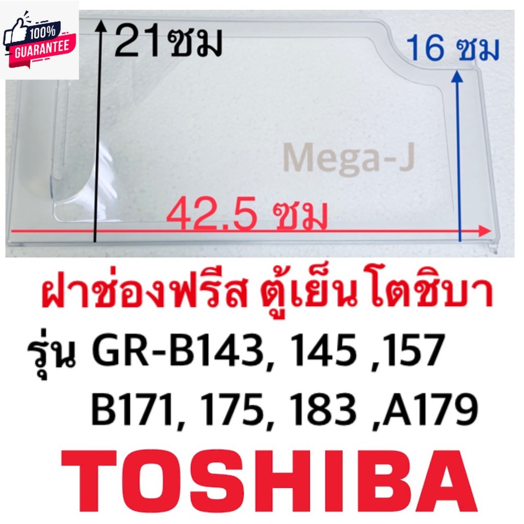 โตชิา ฝาช่องฟรีสToshiba รุ่นGR-B145z ,GR-B175z ,GR-157T ,GR-177T ฝาปิดช่องฟีส อะไหล่ตู้เย็น  ฝาช่องฟ