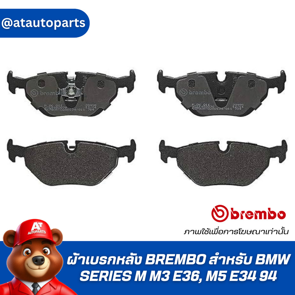ผ้าเบรกหลัง BREMBO สำหรับ BMW SERIES M M3 E36, M5 E34 94-> (P06 011C)