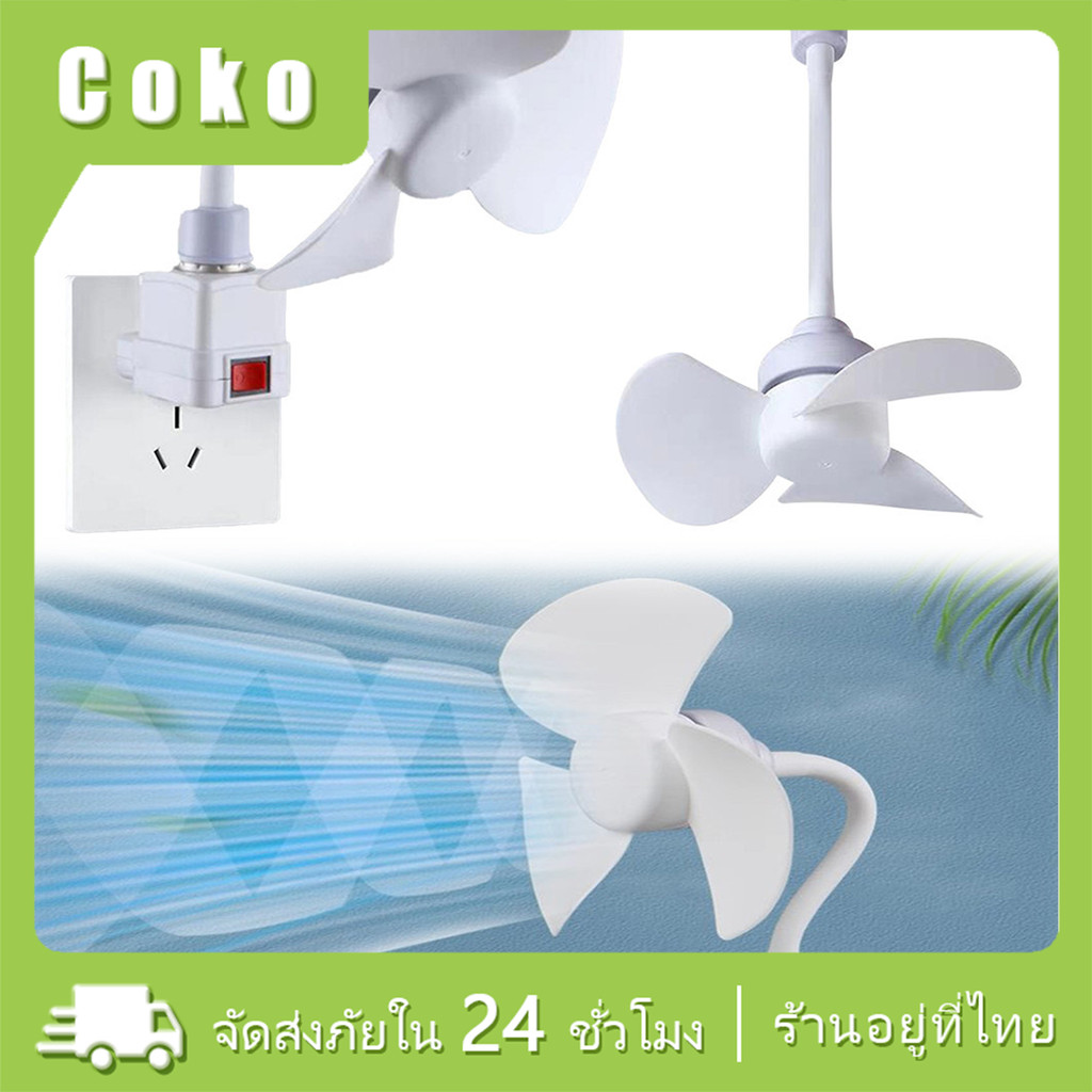 พัดลมเพดาน ขั้ว e27 พร้อมฐานตั้ง 10W 1000r/min สําหรับหอพักโฮมออฟฟิศ
