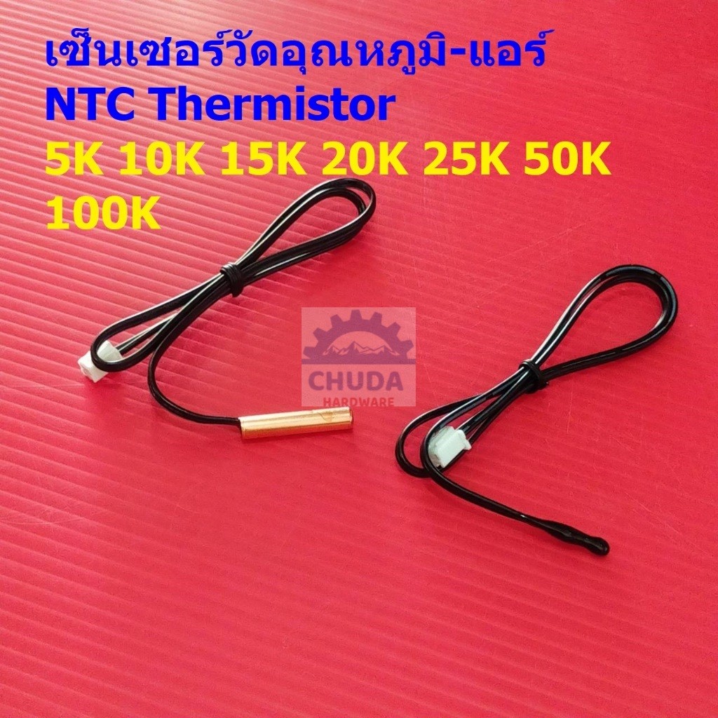 เทอร์มิสเตอร์ โพรบ เซ็นเซอร์ วัดอุณหภูมิ แอร์ NTC Thermistor 5K 10K 15K 20K 25K 50K 100K #TC-40cm (1 ตัว)