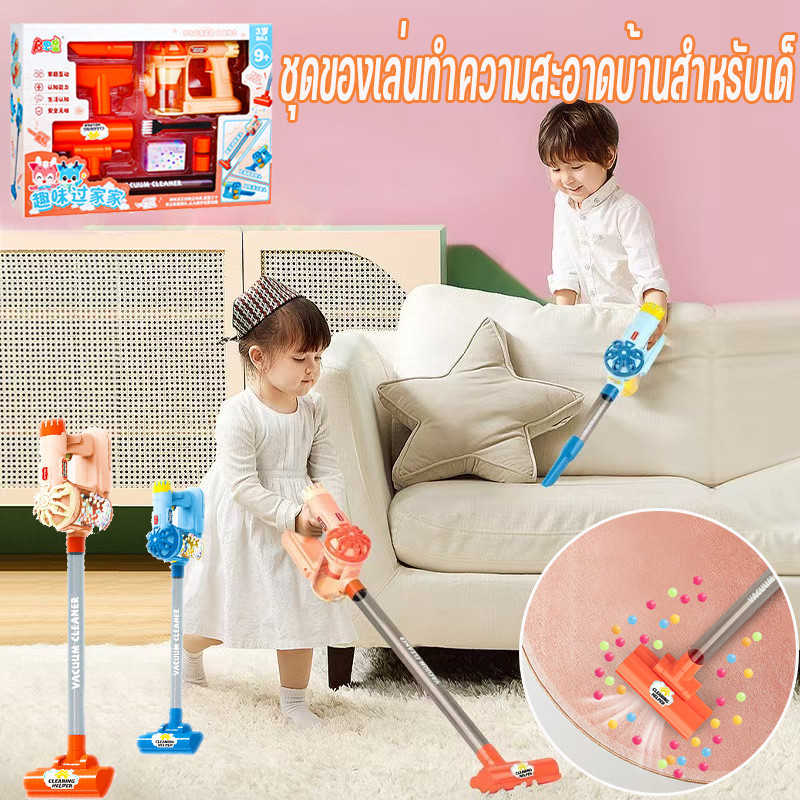 พร้อมส่ง ชุดของเล่นทำความสะอาดบ้านสำหรับเด็ ชุดทําความสะอาด เครื่องดูดฝุ่น ส่งเสริมพัฒนาการเด็ก ของเล่นเด็ก