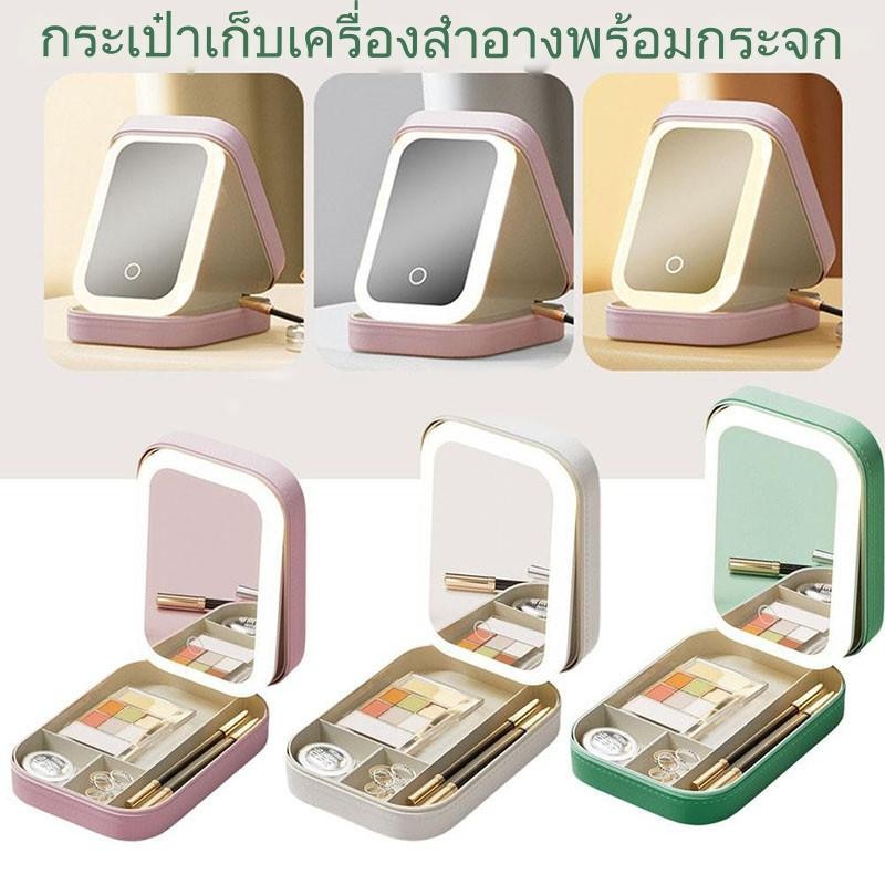 จัดส่งจากกรุงเทพฯ กระเป๋าเครื่องสําอาง กระจกแต่งหน้าLED 3สีให้ปรับ แบบพกพา กล่องเก็บของสำหรับเครื่องสำอางพร้อม