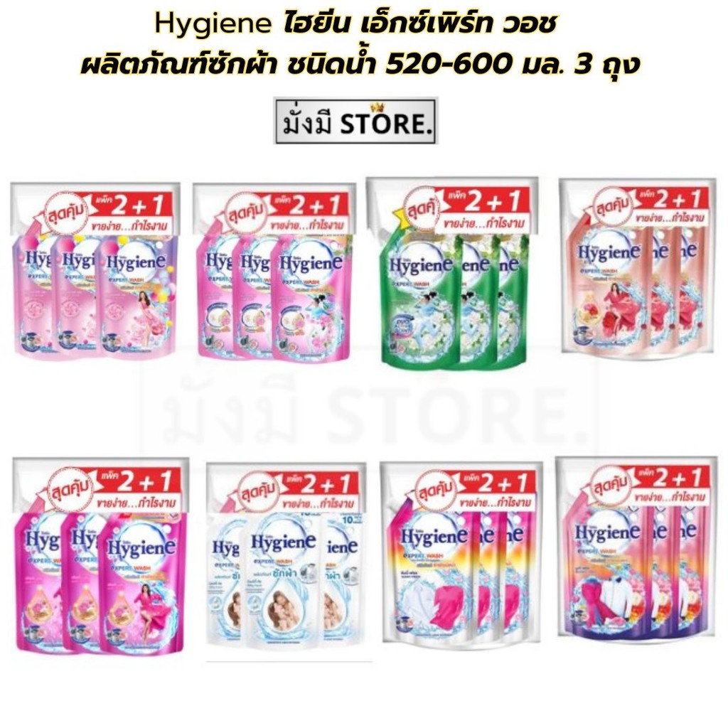 (แพ็ค 3 ถุง) ไฮยีน Hygiene เอ็กซ์เพิร์ท วอช ผลิตภัณฑ์ซักผ้า ชนิดน้ำ 520-600 มล. แพ็ค 3ถุง(ซัก600)